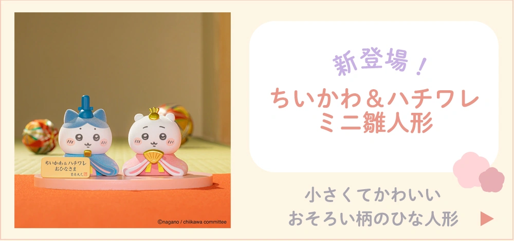 ちいかわ＆ハチワレミニ雛人形