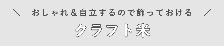 おしゃれ＆自立するので飾っておける　クラフト米