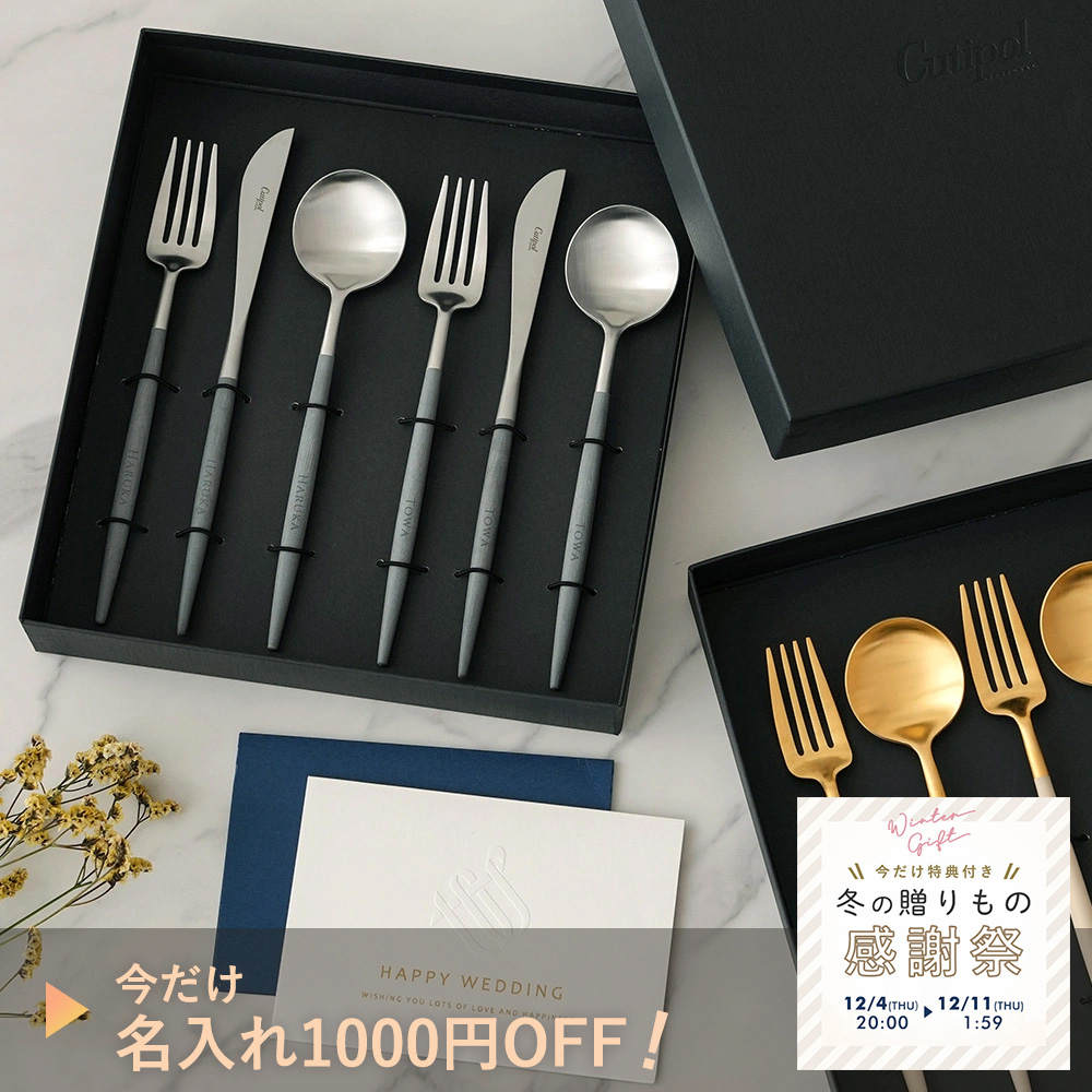 【結婚式 電報 ギフト】クチポール（Cutipol） GOA 4点セット・6点セット