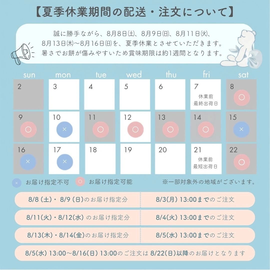 夏季休業 お餅発送について