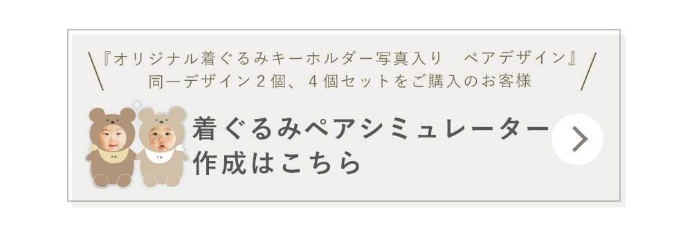 etc0432着ぐるみペアシミュレータ作成はこちらから