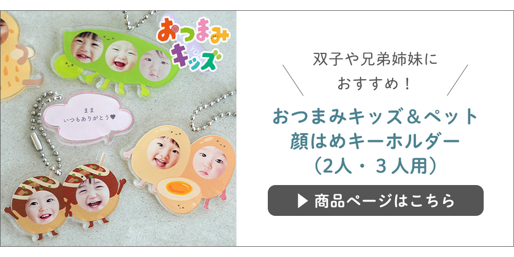 【名入れ】おつまみキッズ＆ペット 顔はめキーホルダー（２人・３人用）