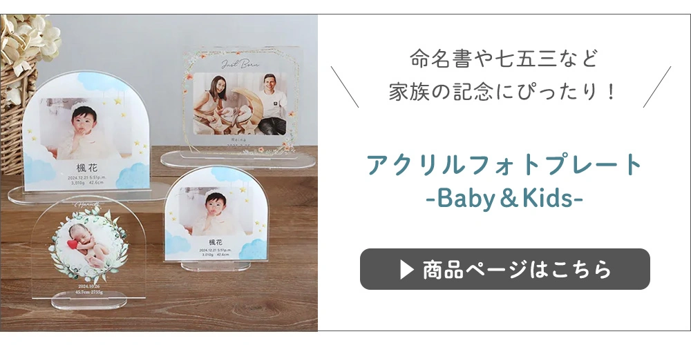 アクリルフォトプレート-Baby＆Kids-