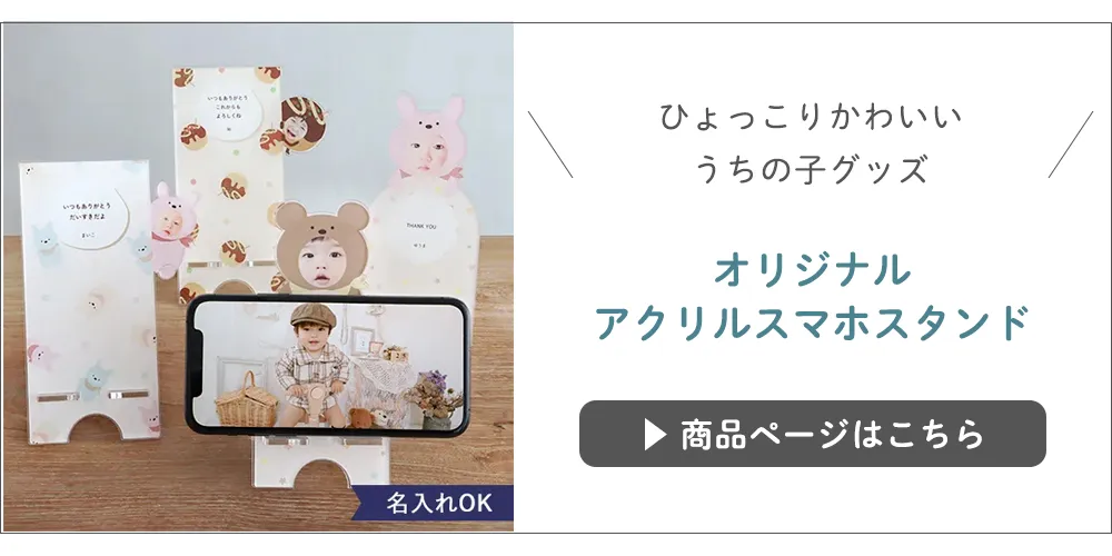 オリジナルアクリルスマホスタンド