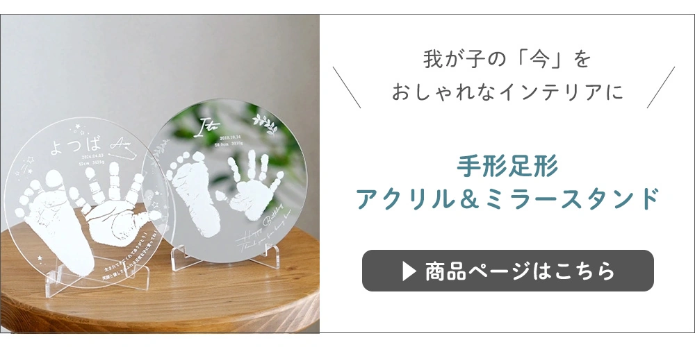手形足形アクリル＆ミラースタンド