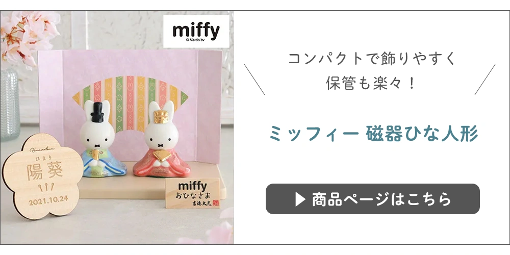 ミッフィー 磁器ひな人形