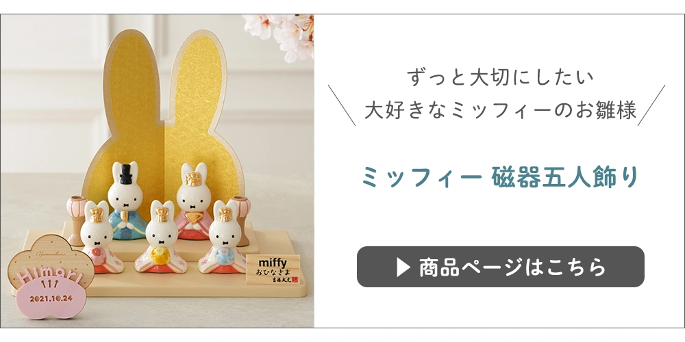初節句 ひなまつり 雛人形】ミッフィー 磁器五人飾り | コンパクト