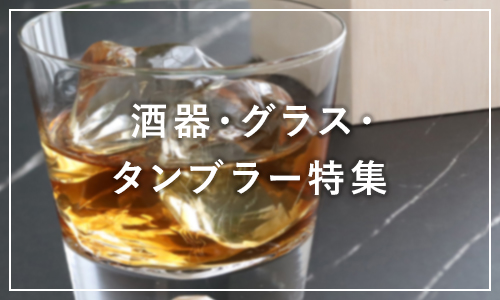 酒器・グラス・タンブラー特集