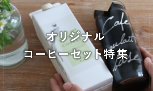 オリジナルコーヒーセット特集