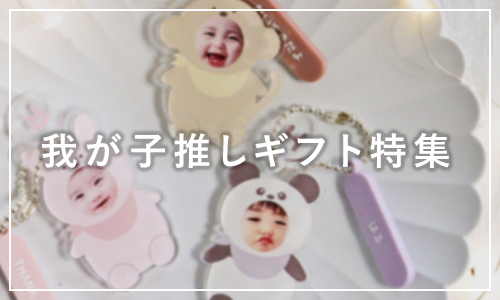 我が子推しギフト特集