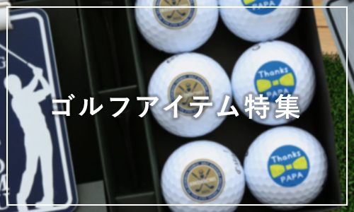 ゴルフアイテム特集