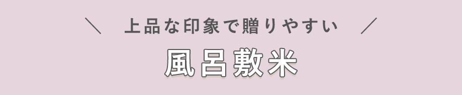 上品な印象で贈りやすい　風呂敷米