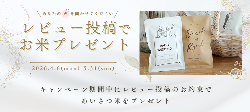 レビューキャンペーン