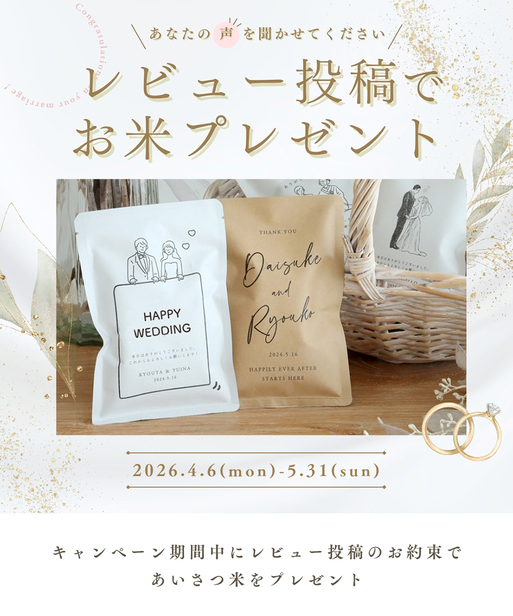 レビューキャンペーン