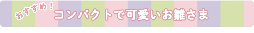 コンパクトひな人形