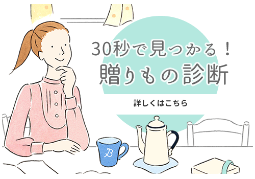 あっという間に見つかる贈りもの診断