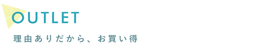 理由ありだから、お買い得