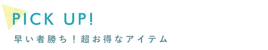 早い者勝ち！超お得なアイテム