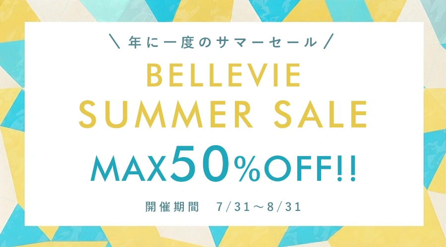 BELLEVIE SUMMER SALE年に一度のサマーセール