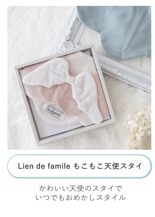 Lien de famile もこもこ天使スタイ