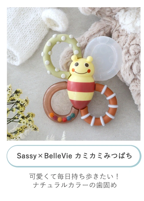 Sassy×BelleVie カミカミみつばち