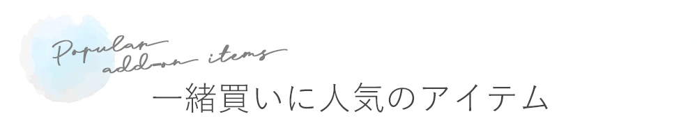 一緒買いに人気のアイテム