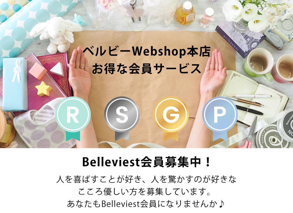 電報の申し込みがお得になるベルビーWebshop本店会員サービス