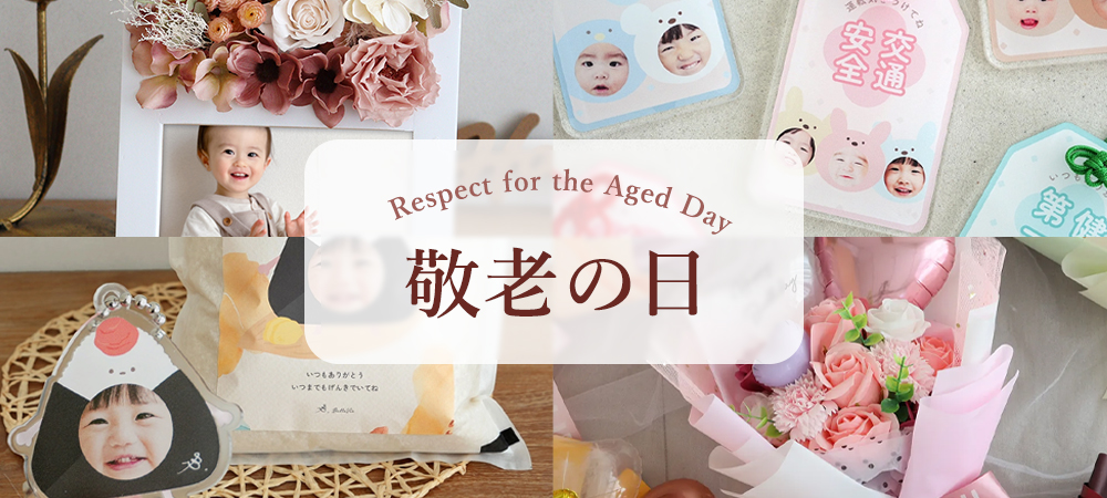 敬老の日