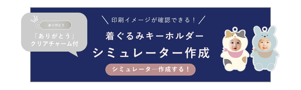 シミュレーターありがとうチャーム