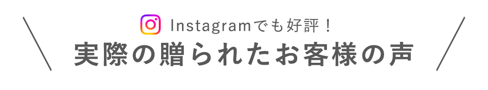 インスタでも話題！お客様のお声