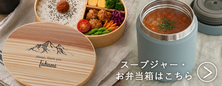弁当箱・スープジャーカテゴリ