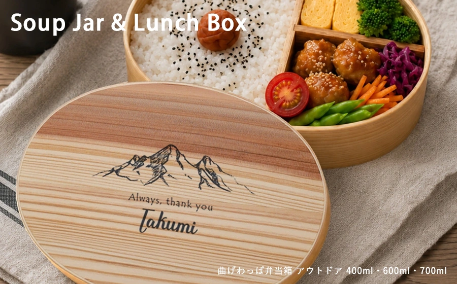 スープジャー・弁当箱　毎日使いたい贈り物
