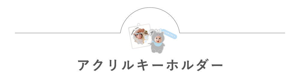 アクリルキーホルダー