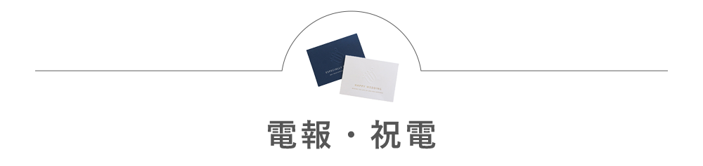 電報・祝電
