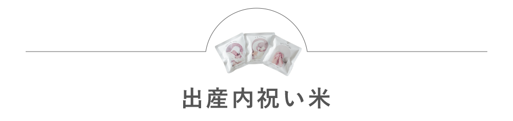 出産内祝い米