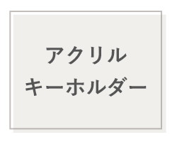 アクリルキーホルダー