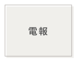 電報・祝電