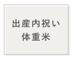 出産内祝い体重米
