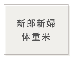 新郎新婦体重米