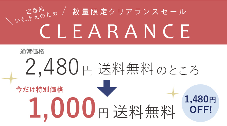 期間限定クリアランスセール