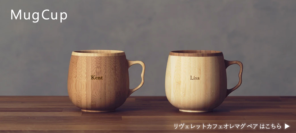 リヴェレットカフェオレマグ ペア