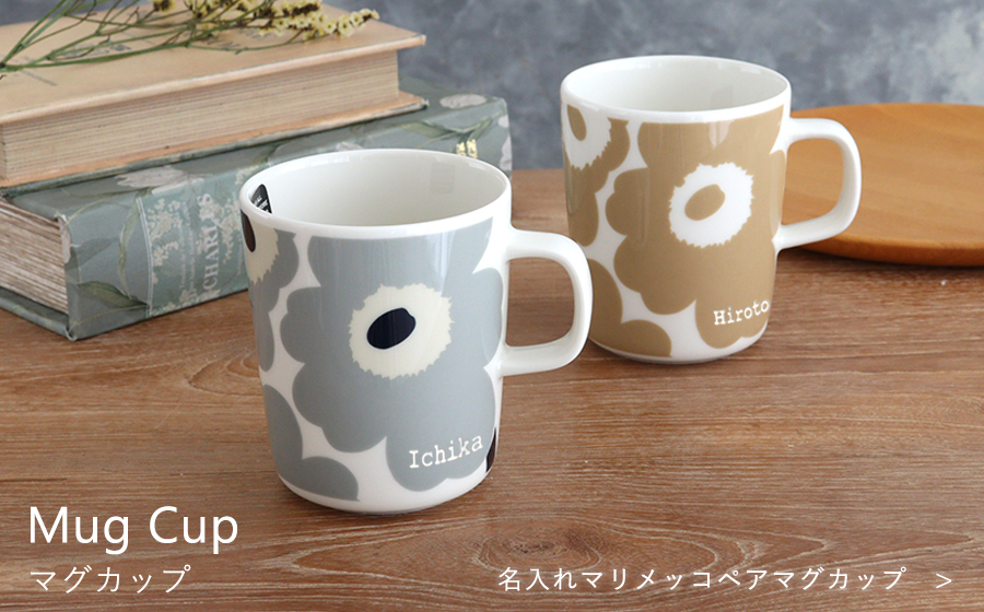 名入れマリメッコペアマグカップ  ＞
