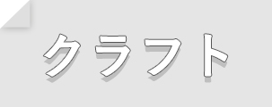 クラフト米