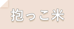 抱っこ米