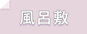 風呂敷米