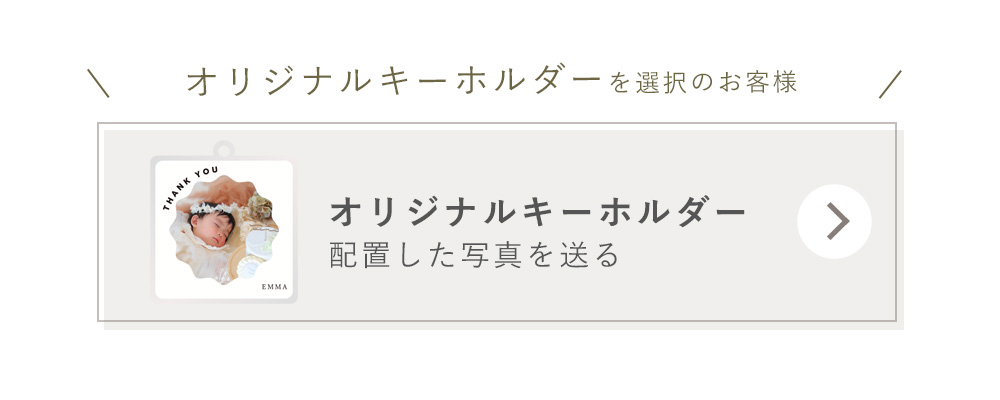 オリジナルキーホルダー写真配置ははこちらから