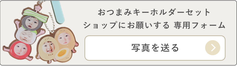 おつまみキーホルダーセット/ショップにお願いする