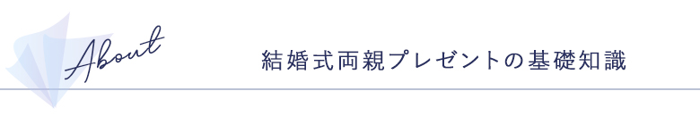 結婚式両親プレゼント 結婚式の両親プレゼントについて