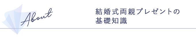 結婚式両親プレゼント 結婚式の両親プレゼントについて