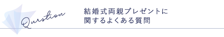 結婚式両親プレゼントに関するよくある質問